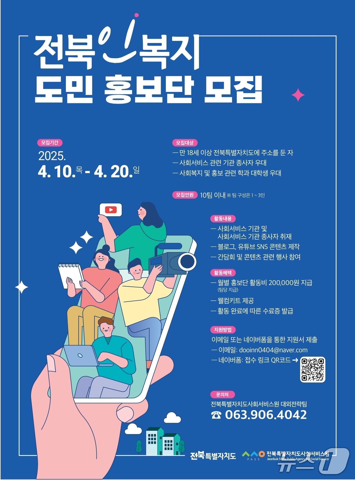 전북자치도사회서비스원이 ‘전북인복지 도민 홍보단’을 모집한다.(서비스원제공. 재판매 및 DB금지)2025.4.15/뉴스1
