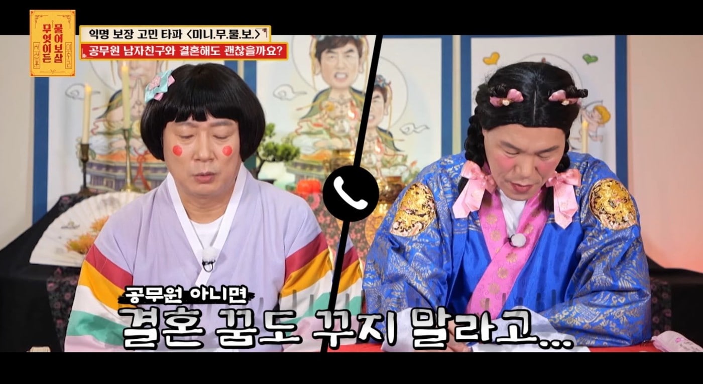 ('무엇이든 물어보살')