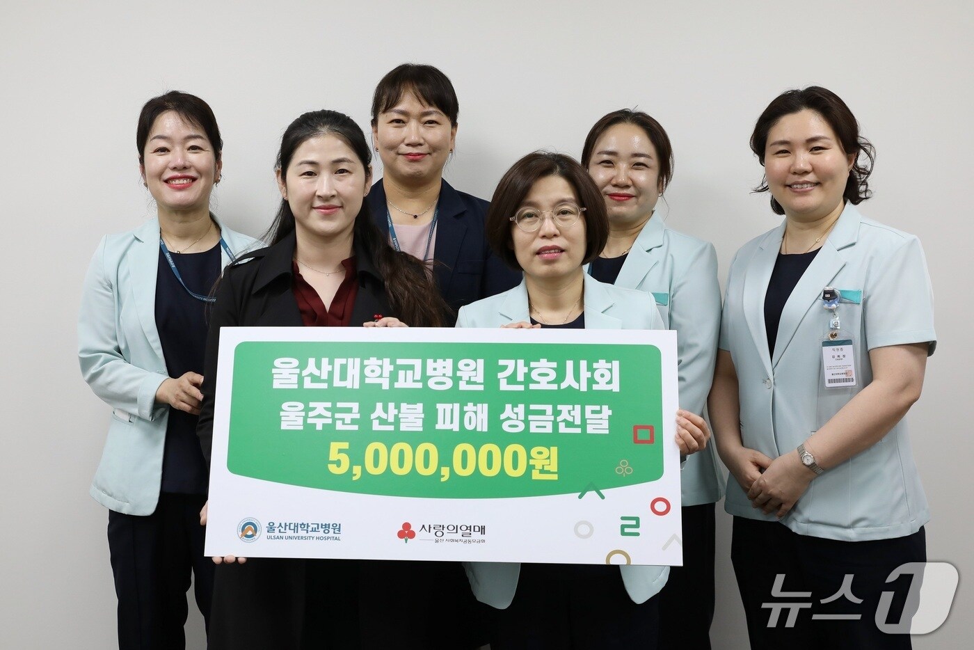 울산대병원 간호사회가 산불피해 이재민을 위해 모은 성금 500만원을 사회복지공동모금회에 기탁했다.(울산대학교병원제공. 재판매 및 DB 금지)