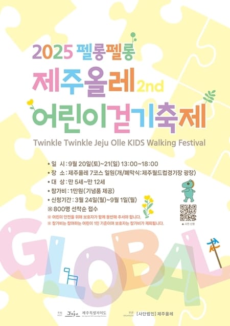 2025 펠롱펠롱 제주올레 글로벌 어린이걷기축제 홍보 포스터.(제주올레 제공, 재판매 및 DB 금지)/뉴스1