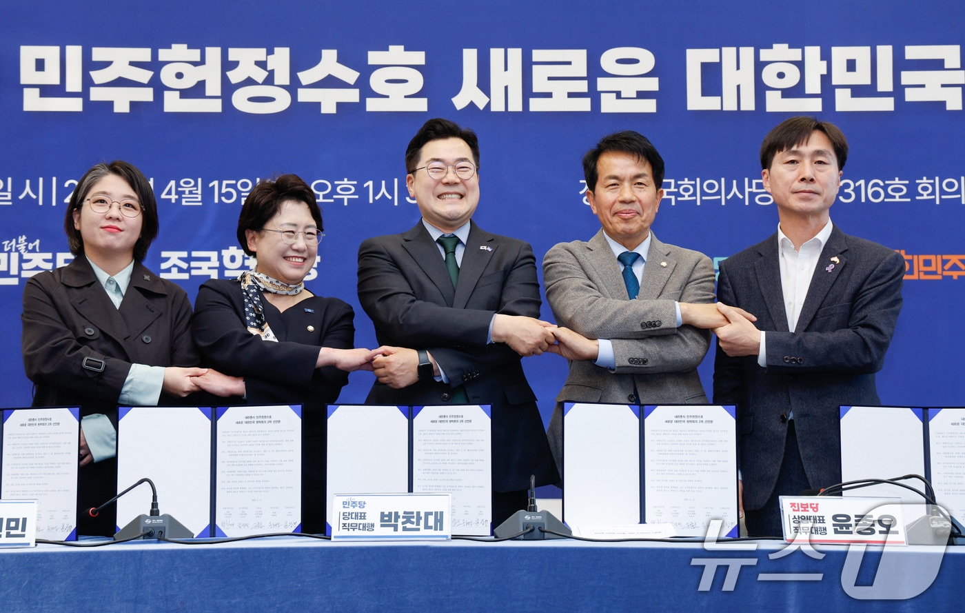 용혜인 기본소득당 대표(왼쪽부터), 김선민 조국혁신당 대표 권한대행, 박찬대 더불어민주당 대표 직무대행 겸 원내대표, 윤종오 진보당 상임대표 직무대행, 한창민 사회민주당 대표가 15일 오후 서울 여의도 국회에서 열린 내란종식 민주헌정수호 새로운 대한민국 원탁회의에 참석해 2차 선언문에 서명한 뒤 기념 촬영하고 있다. 2025.4.15/뉴스1 ⓒ News1 안은나 기자