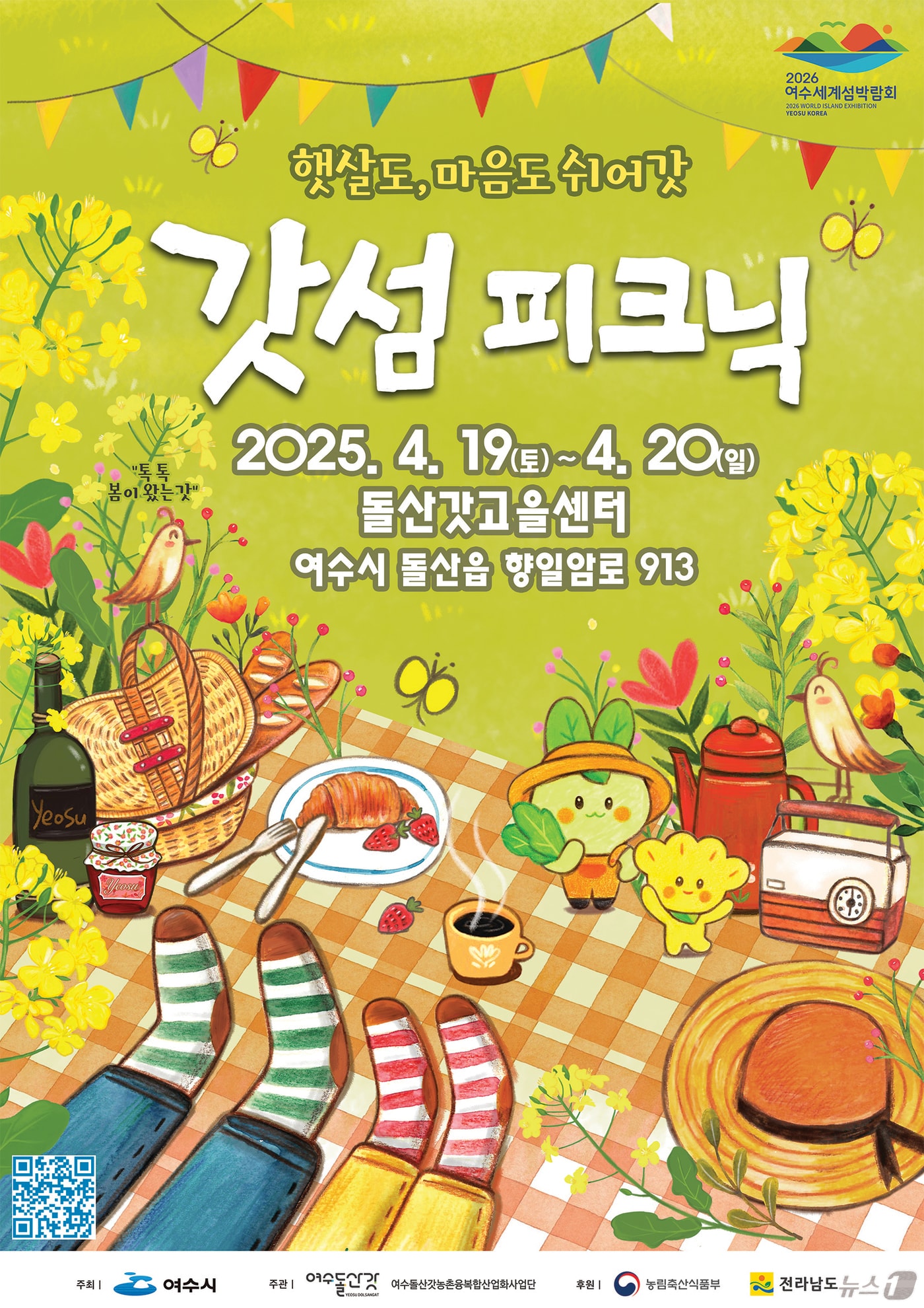 제2회 여수 갓섬피크닉 홍보 포스터.(여수시 제공. 재판매 및 DB 금지)