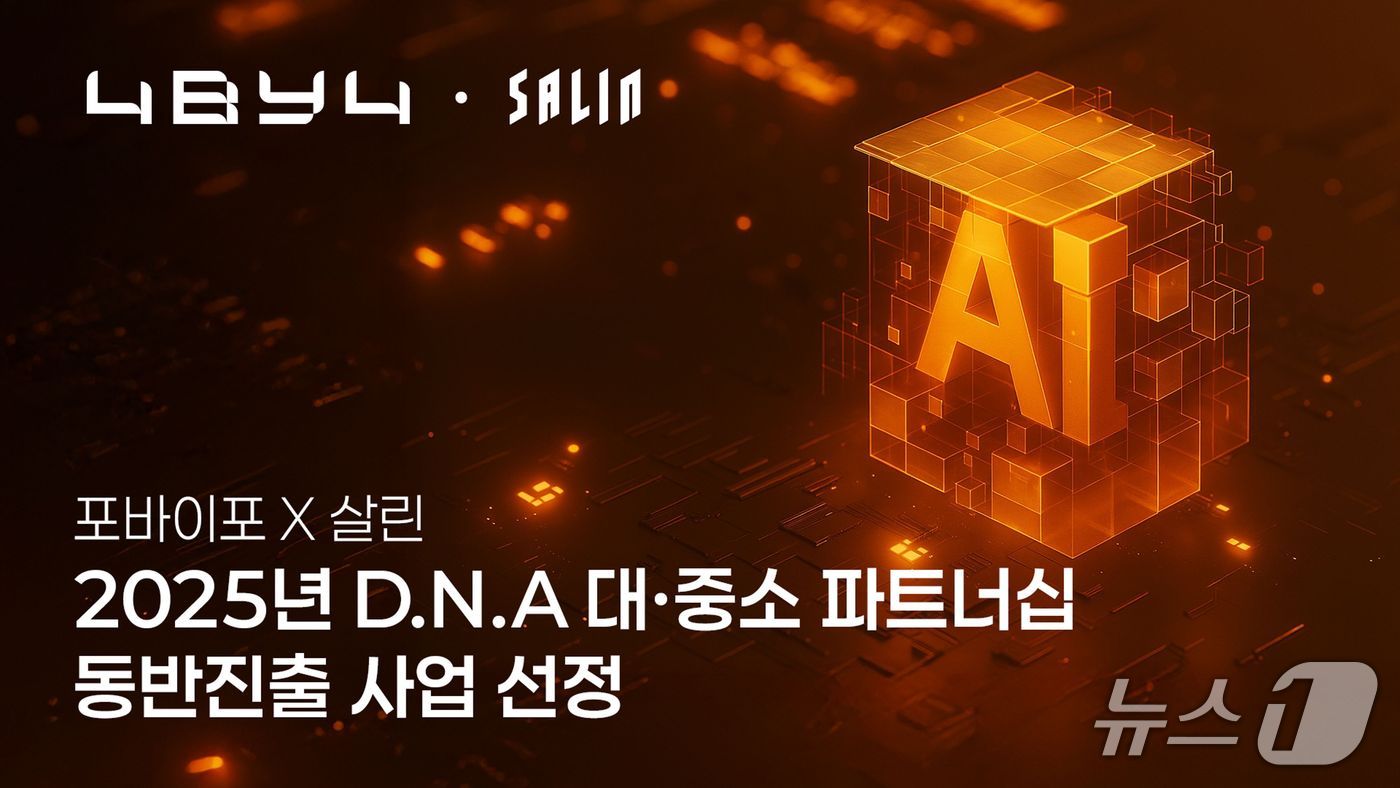 포바이포, 2025년 D.N.A 대중소 파트너십 동반진출 사업 선정&#40;포바이포 제공&#41;