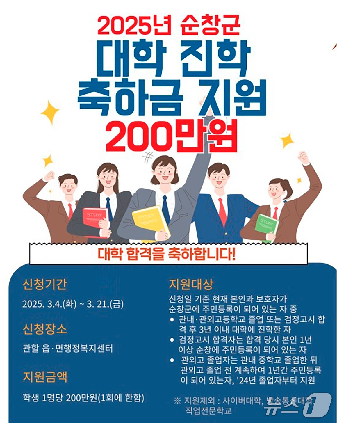 전북 순창군이 실시하는 '대학 진학 축하금' 안내 포스터.(순창군 제공. 재판매 및 DB금지)/뉴스1
