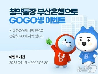 BNK부산은행, 주택청약종합저축 신규가입 이벤트 홍보물(부산은행 제공. 재판매 및 DB 금지)