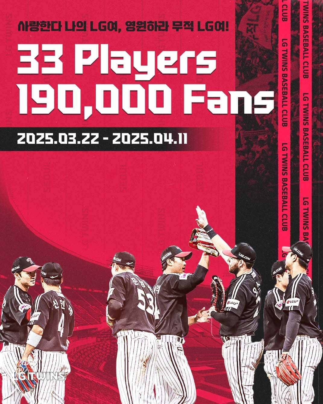 LG 트윈스가 16일 삼성 라이온즈와 홈 경기에서 특별 경품 이벤트를 진행한다. (LG 트윈스 제공)