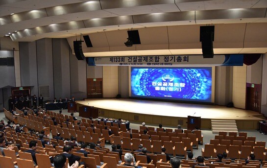 건설공제조합 133회 총회 모습.(건설공제조합 제공)
