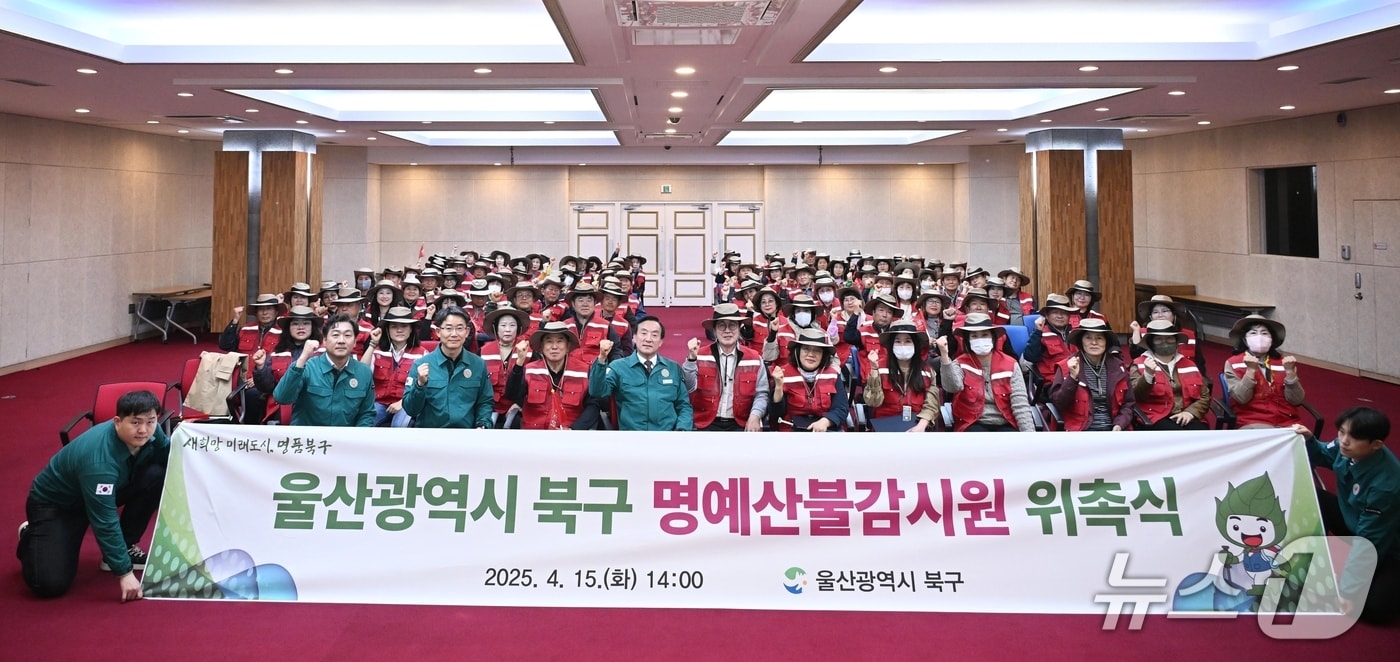 울산 북구가 15일 구청 대회의실에서 명예산불감시원 위촉식을 열었다고 밝혔다.(울산 북구 제공. 재판매 및 DB 금지) /뉴스1