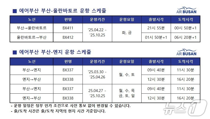 에어부산 부산~울란바토르, 부산~옌지 노선 운항 일정표.(에어부산 제공. 재판매 및 DB 금지)