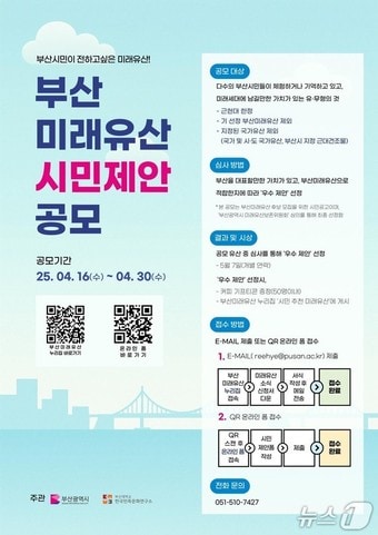 '2025년 부산미래유산' 시민제안 공모 홍보물(부산시청 제공. 재판매 및 DB 금지)