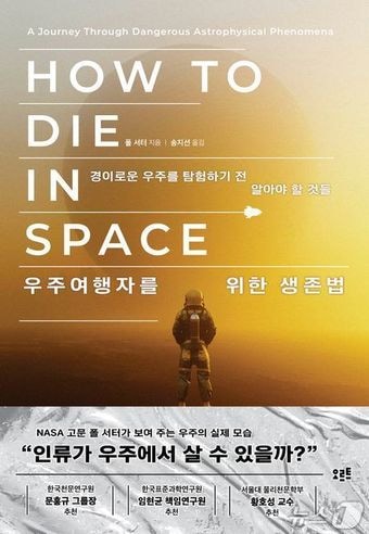 우주여행자를 위한 생존법