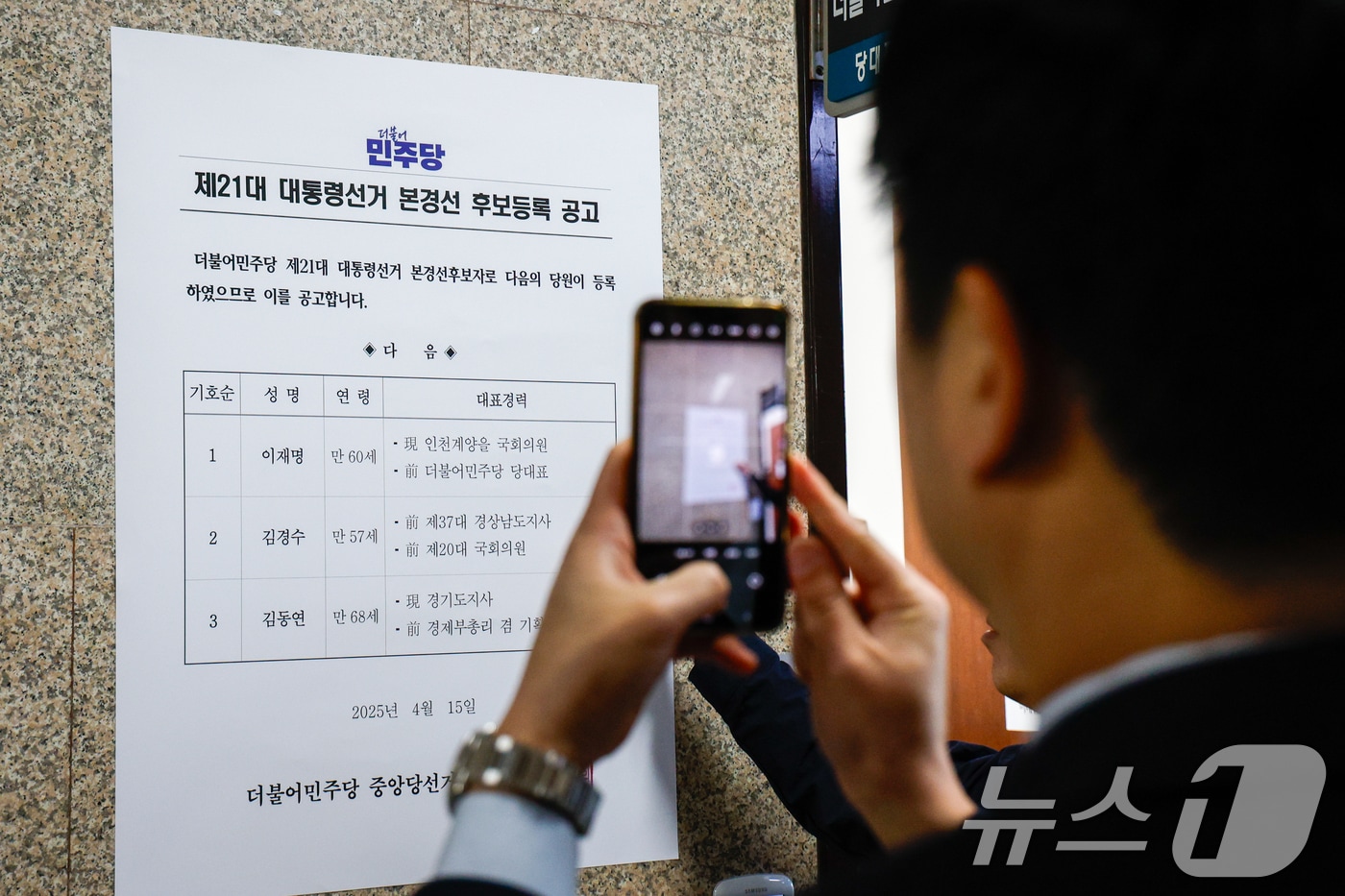 16일 서울 여의도 국회 더불어민주당 대표실 앞에서 관계자가 이재명 전 대표, 김경수 전 경남지사, 김동연 경기지사 제21대 대통령선거 본경선 후보등록 공고문을 부착하고 있다. 2025.4.16/뉴스1 ⓒ News1 안은나 기자