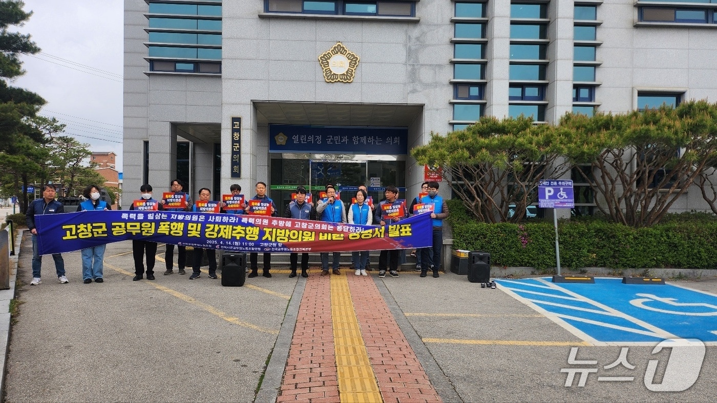 전국공무원노동조합 전북본부는 14일 고창군의회 앞에서 기자회견을 열고 소속 직원에 대해 '갑질' 논란을 일으킨 A 의원을 규탄하는 집회를 열었다.2025.4.11/ 뉴스1 ⓒ News1 박제철 기자