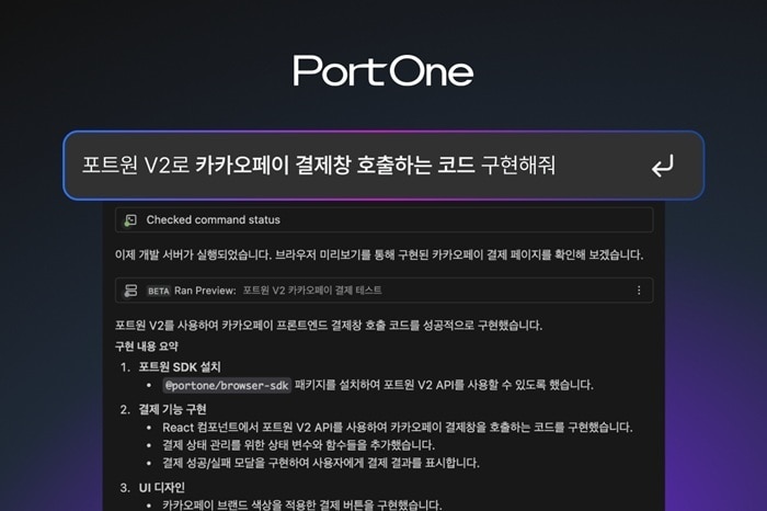 AI로 진화한 결제 연동, 포트원 MCP 서버로 30분 만에 완성 - 뉴스 썸네일 이미지