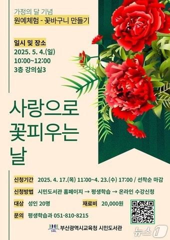 원예 체험 ‘사랑으로 꽃피우는 날’ 홍보물(부산시교육청 전경. 재판 매 및 DB 금지)