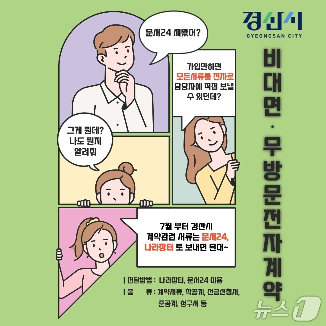 경산시 비대면·무방문 전자계약 안내문/뉴스1