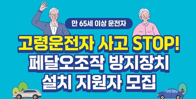 페달 오조작 방지장치 설치 지원자 모집 포스터.(한국교통안전공단 제공)