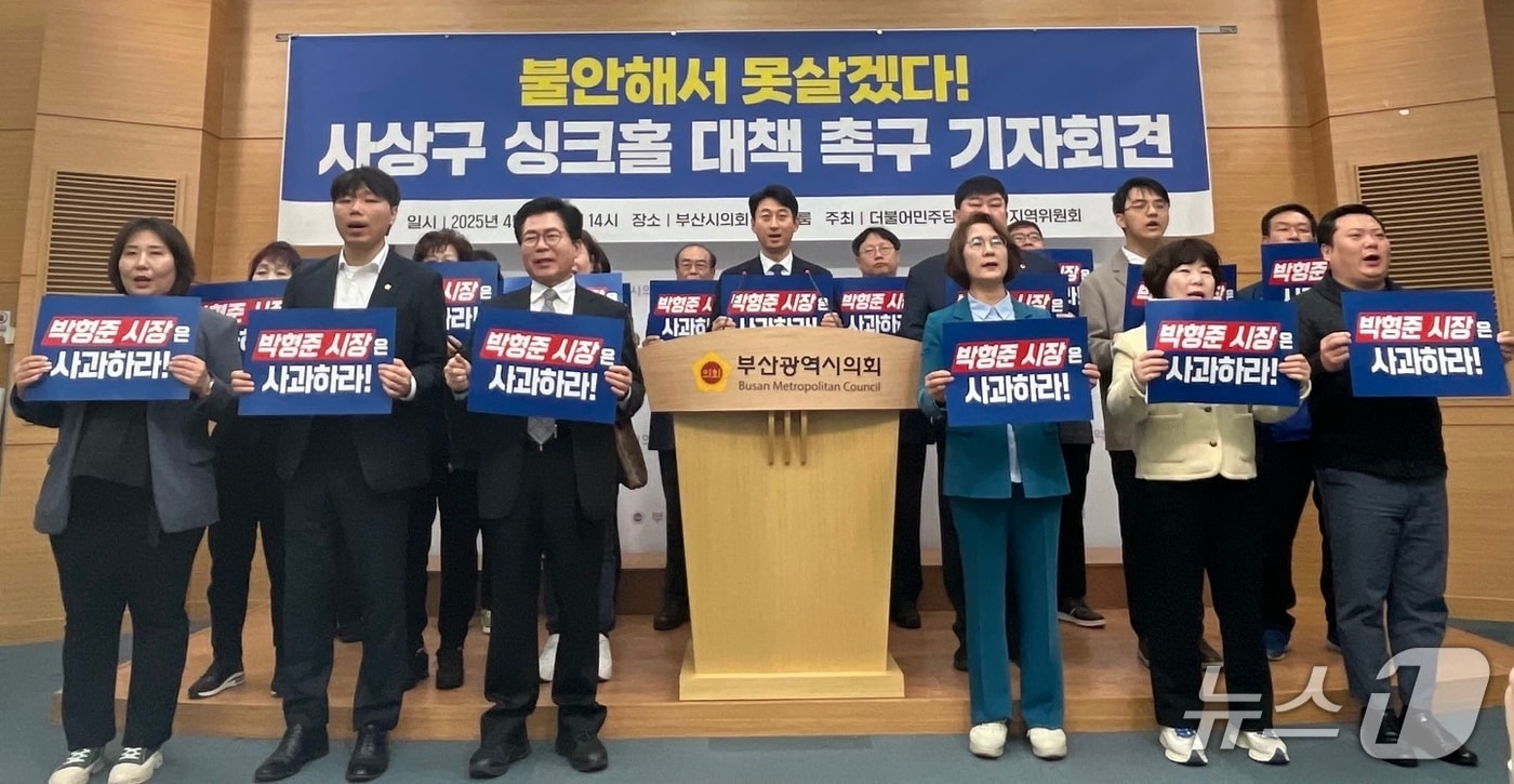 더불어민주당 부산 사상지역위원회가 16일 오후 부산시의회에서 싱크홀에 대한 대책 마련을 촉구하는 기자회견을 하고 있다.2025.4.16/뉴스1 ⓒ News1 장광일 기자