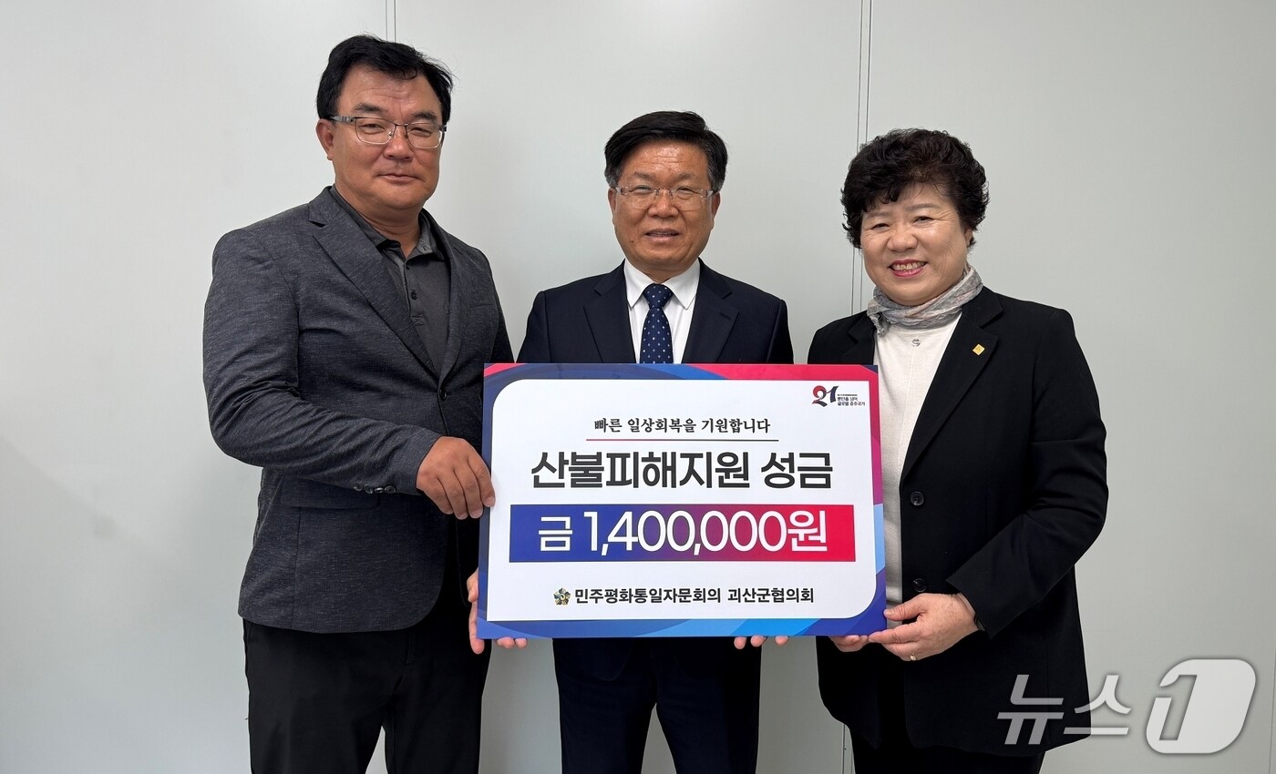 민주평통 괴산군협의회 산불 피해지역 돕기 성금 기탁.(괴산군 제공)/뉴스1