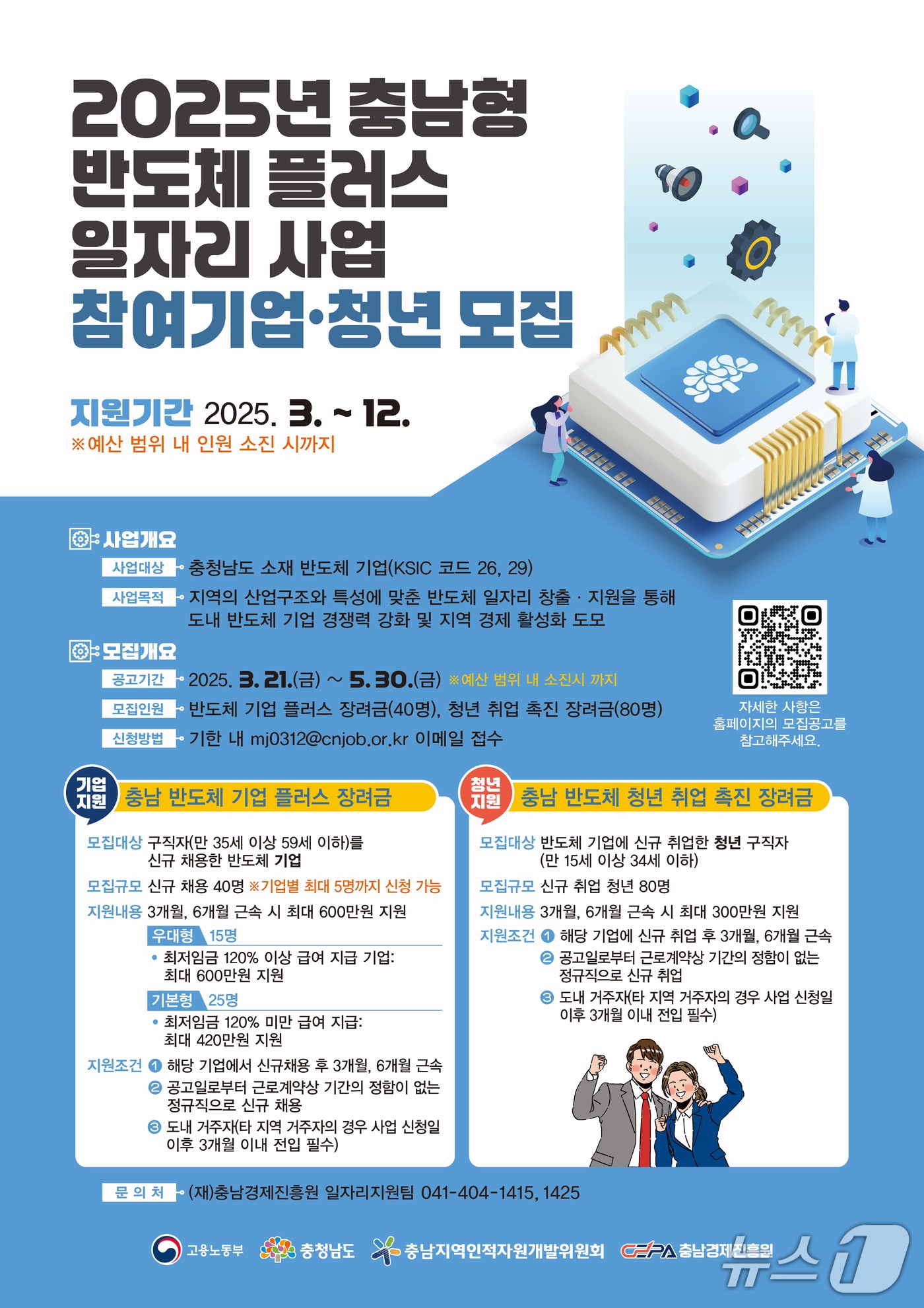 2025년 충남형 반도체 플러스 일자리 사업 포스터. (충남경제진흥원 제공. 재판매 및 DB금지) /뉴스1