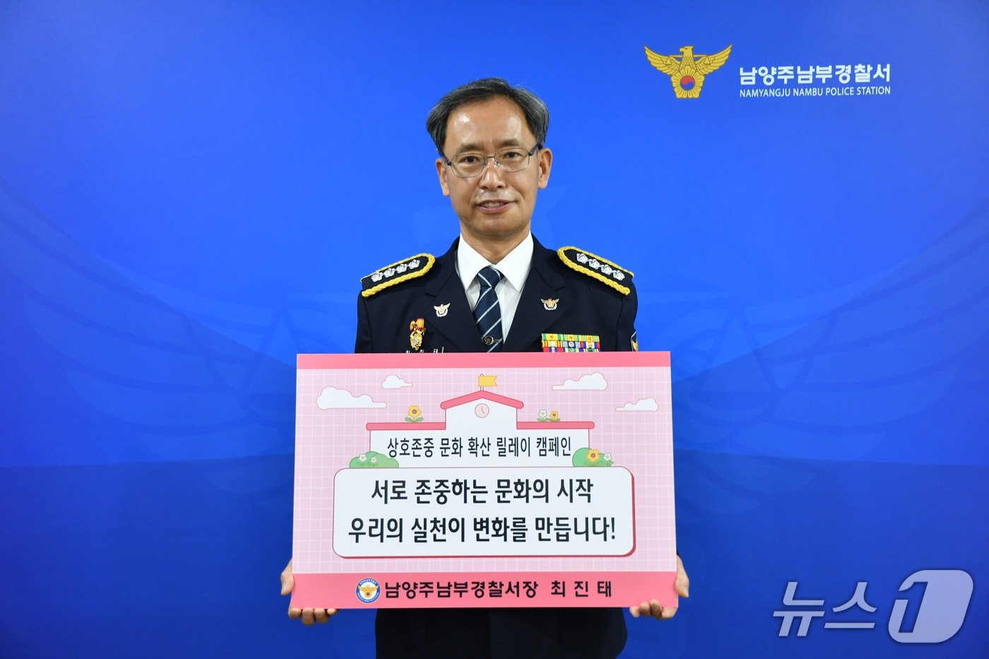  최진태 경기 남양주남부경찰서장이 상호존중 문화확산 릴레이 캠페인에 참여하고 있다.(남양주남부소방서 제공, 재판매 및 DB 금지)/뉴스1