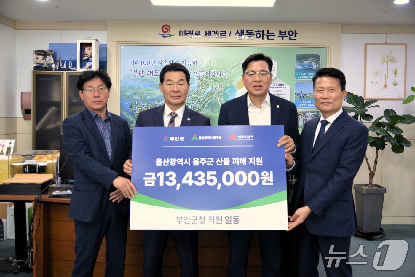 부안군이 영남지역에서 발생한 대형 산불로 피해를 본 주민들을 돕기 위해 울산광역시 울주군에 산불 피해 지원 성금 1343만 5000원을 전달했다.(부안군 제공. 재판매 및 DB금지) 