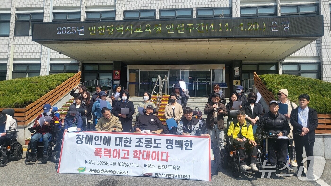 인천장애인차별철폐연대와 인천장애인부모연대는 16일 인천시교육청 앞에서 기자회견을 열고 "가해자들의 행위가 학교폭력에 해당한다고 판단해달라"고 촉구했다.(인천장애인차별철폐연대 제공. 재배포 및 DB금지)2025.4.16/뉴스1