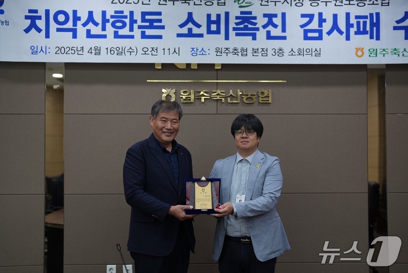 강원 원주시청 공무원노동조합(원공노)의 이승호 대변인(오른쪽)이 16일 원주축협 회의실에서 신동훈 원주축협 조합장에게 지역 한돈 홍보와 축산농가 지원에 기여한 공로로 감사패를 받았다. (원주시청 공무원노동조합 제공. 재판매 및 DB금지) 2025.4.16/뉴스1