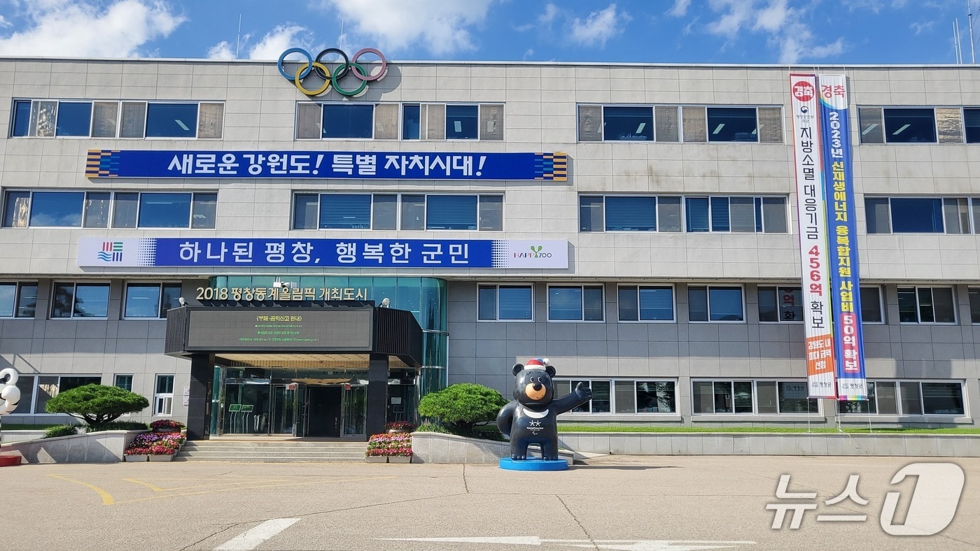 강원 평창군청. (재판매 및 DB금지)/뉴스1