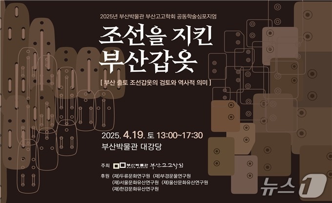 부산시립박물관 학술토론회 '부산을 지킨 조선갑옷' 초청장.(부산시청 제공. 재판매 및 DB 금지)