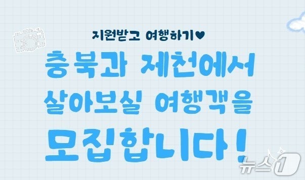 제천에서 일주일 살아보기 참가자 모집./뉴스1 