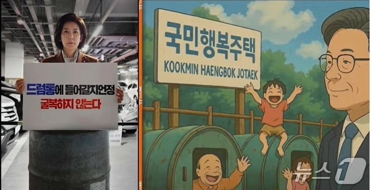  나경원 국민의힘 대선경선 후보가 드럼통안에 들어가 있는 사진과 이재명 더불어민주당 후보의 역점 공약인 '기본주택'을 비판하려는  의도로 보이는 지브리스타일의 드럼통 이미지. (SNS 갈무리) ⓒ 뉴스1