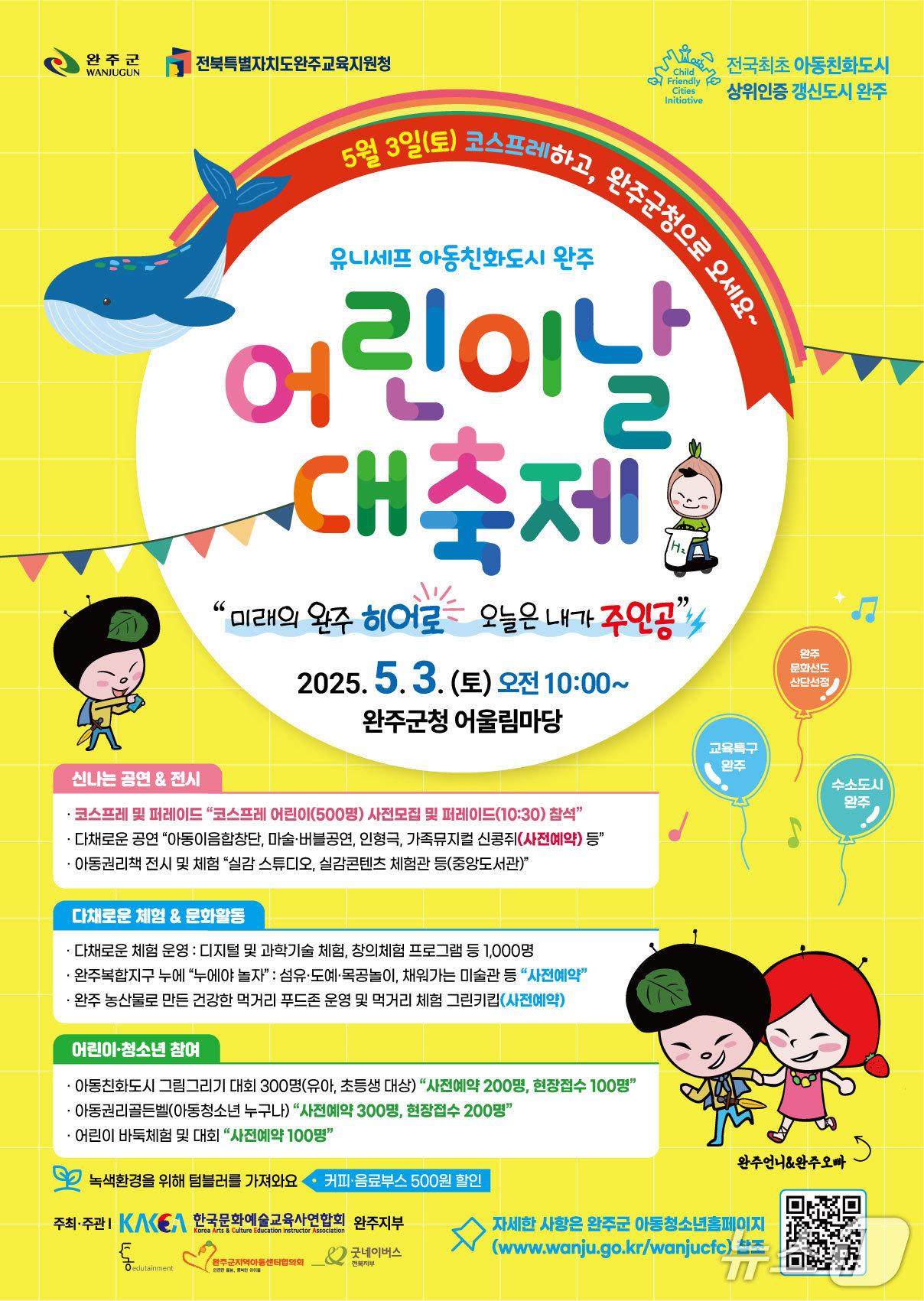 전북 완주군은 오는 5월3일 '어린이날 대축제'를 개최한다고 17일 밝혔다.(완주군 제공. 재판매 및 DB금지)2025.4.17/뉴스