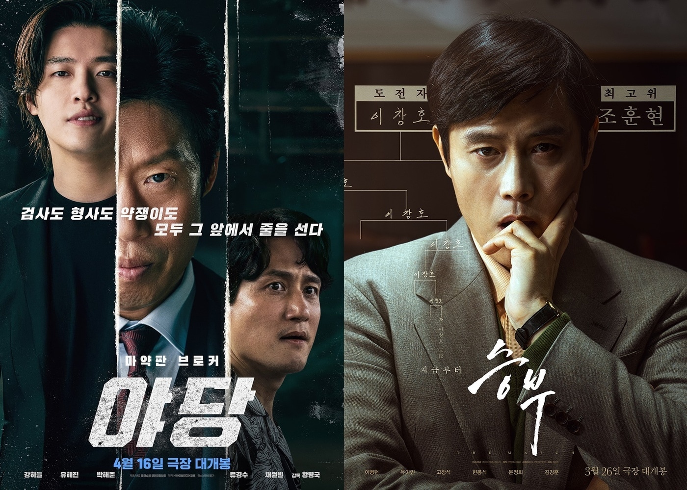 '야당' '승부' 포스터