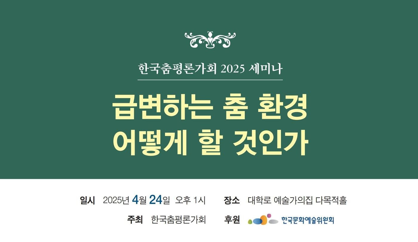 한국춤평론가회 세미나