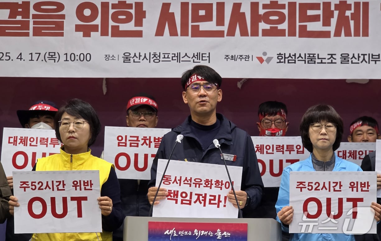 민주노총 울산본부와 울산지역 시민사회단체 관계자들이 17일 울산시청 프레스센터에서 기자회견을 하고 있다. (민주노총 울산본부 제공. 재판매 및 DB 금지) /뉴스1