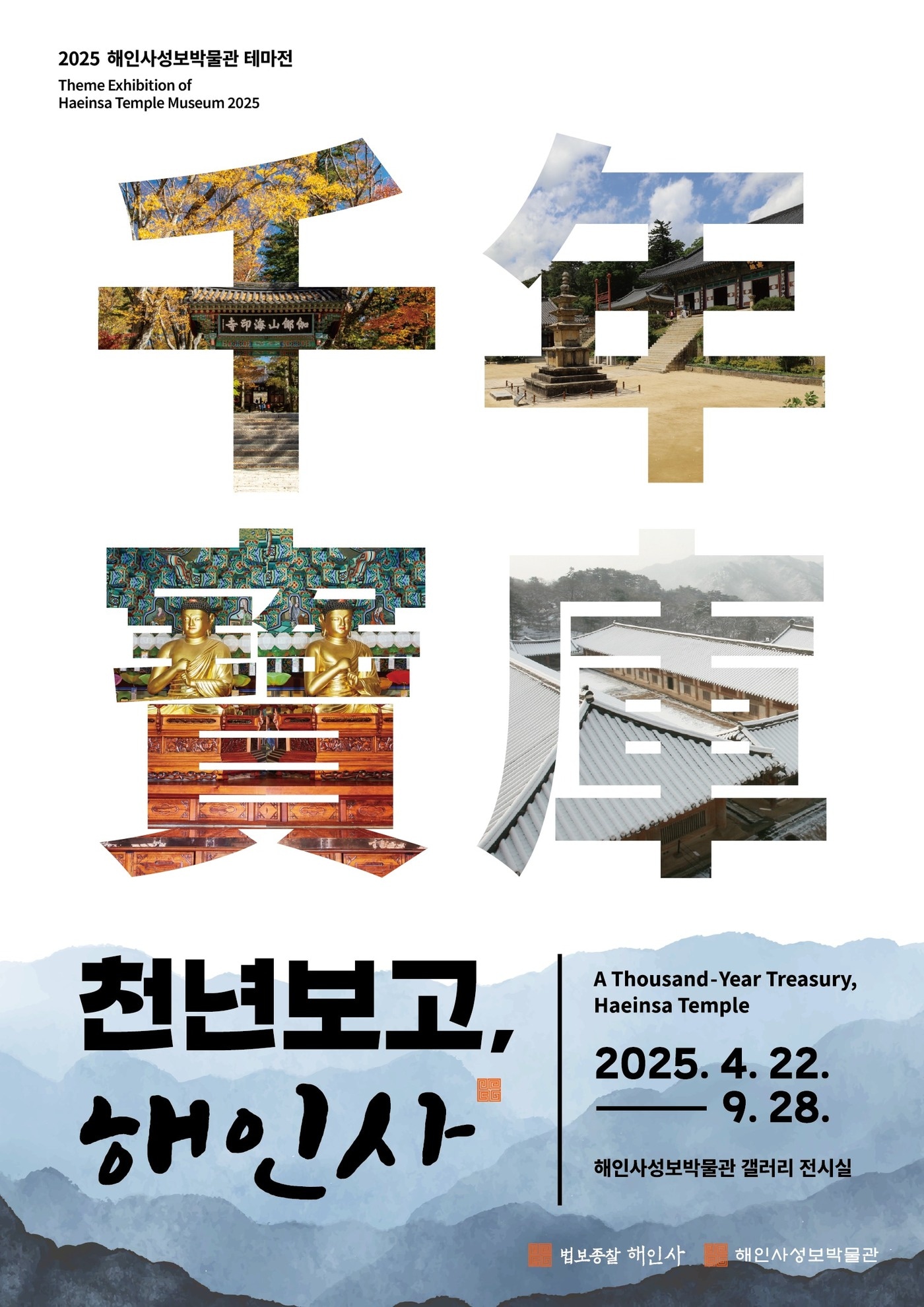 테마전 '천년보고(千年寶庫), 해인사'