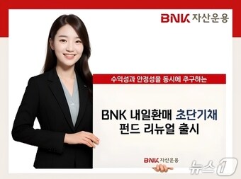 내일환매 초단기채펀드 안내문(BNK자산운용 제공.재판매 및 DB 금지)
