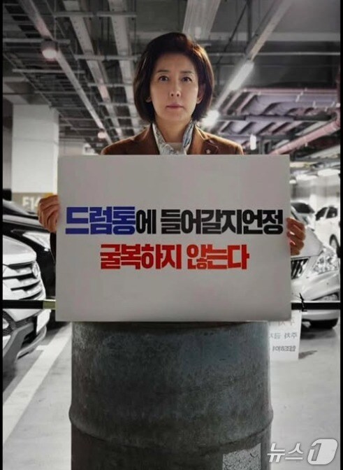  국민의힘 대선후보 경선에 나선 나경원 의원이 이재명 더불어민주당 대선경선 후보를 겨냥해 드럼통 사진을 자신의 SNS에 올려 민주당 측 반발을 사고 있다. )SNS 갈무리) ⓒ 뉴스1