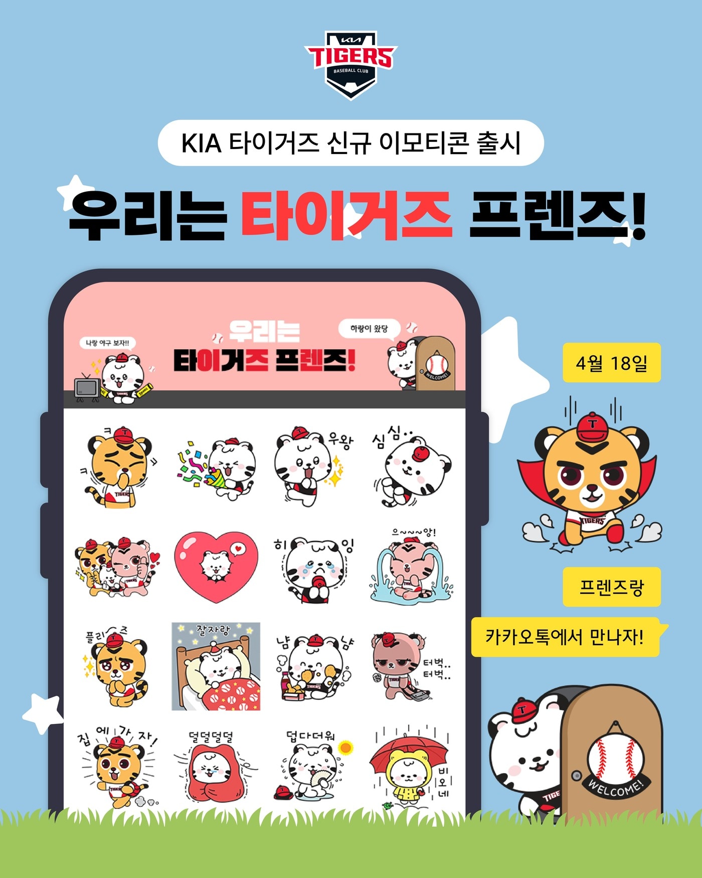 KIA 타이거즈가 카카오톡 신규 이모티콘 32종 패키지를 출시한다. (KIA 제공)