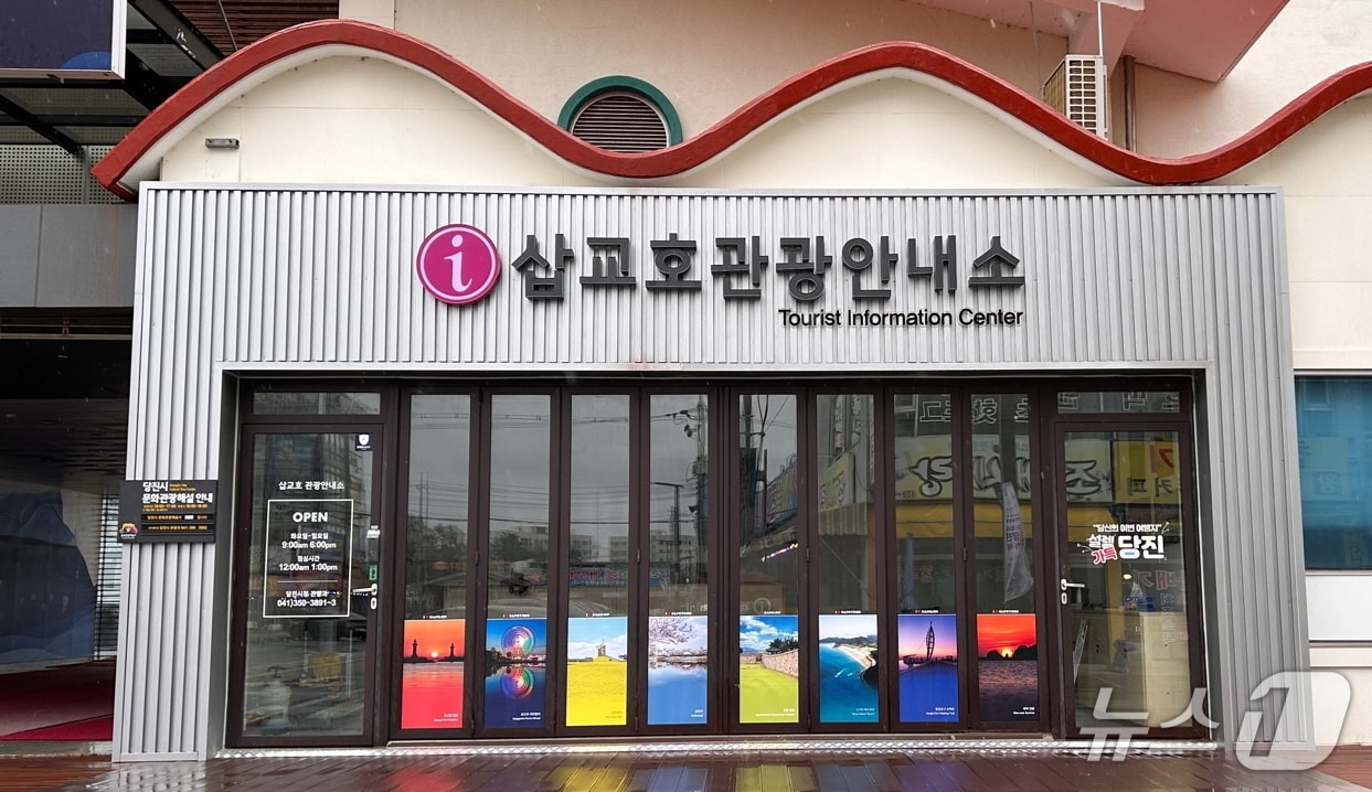 삽교호 관광안내소. (당진시 제공. 재판매 및 DB금지) /뉴스1