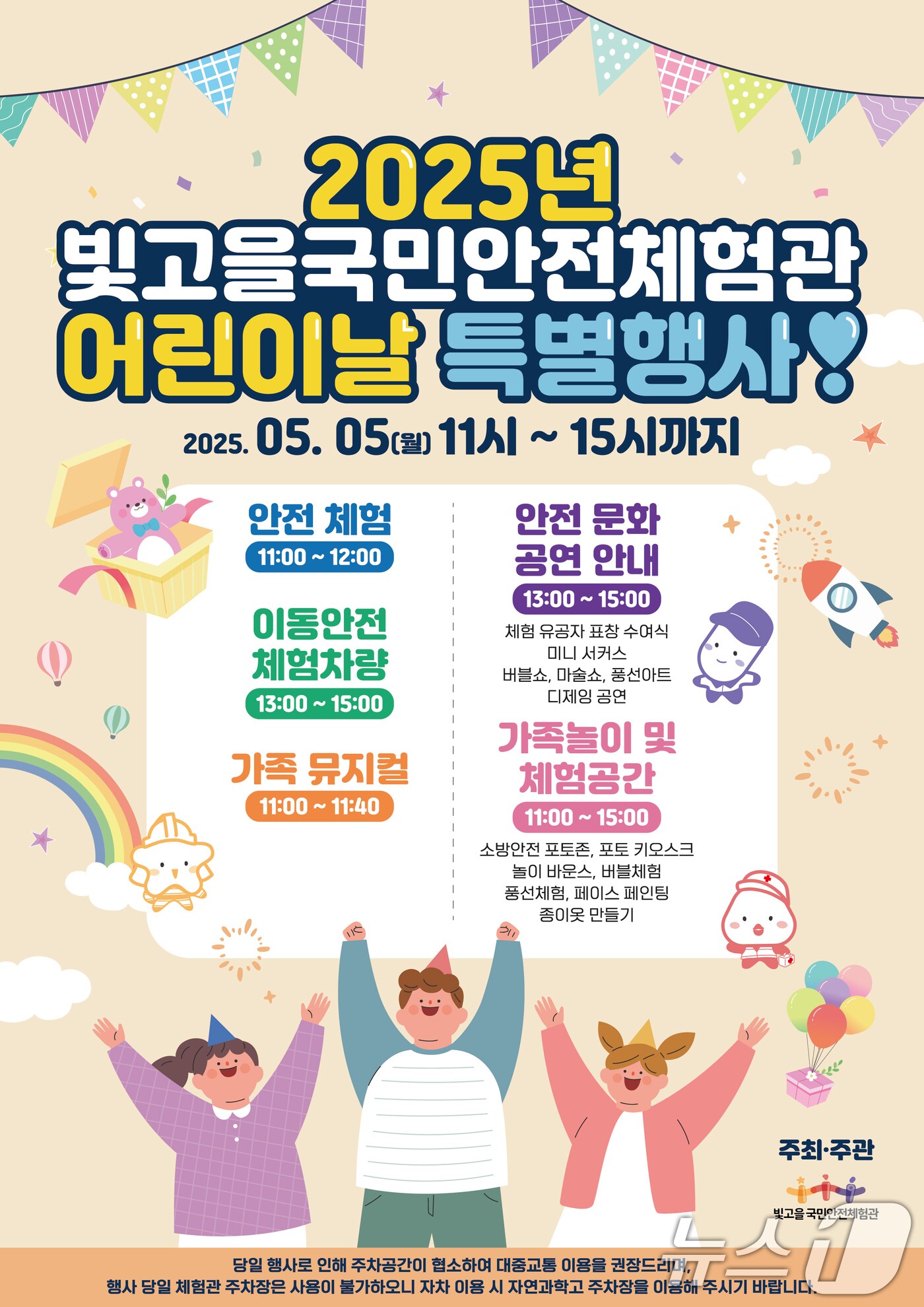 빛고을국민안전체험관 어린이날 특별행사 안내.(광주시 제공. 재판매 및 DB 금지) ⓒ News1 박준배 기자