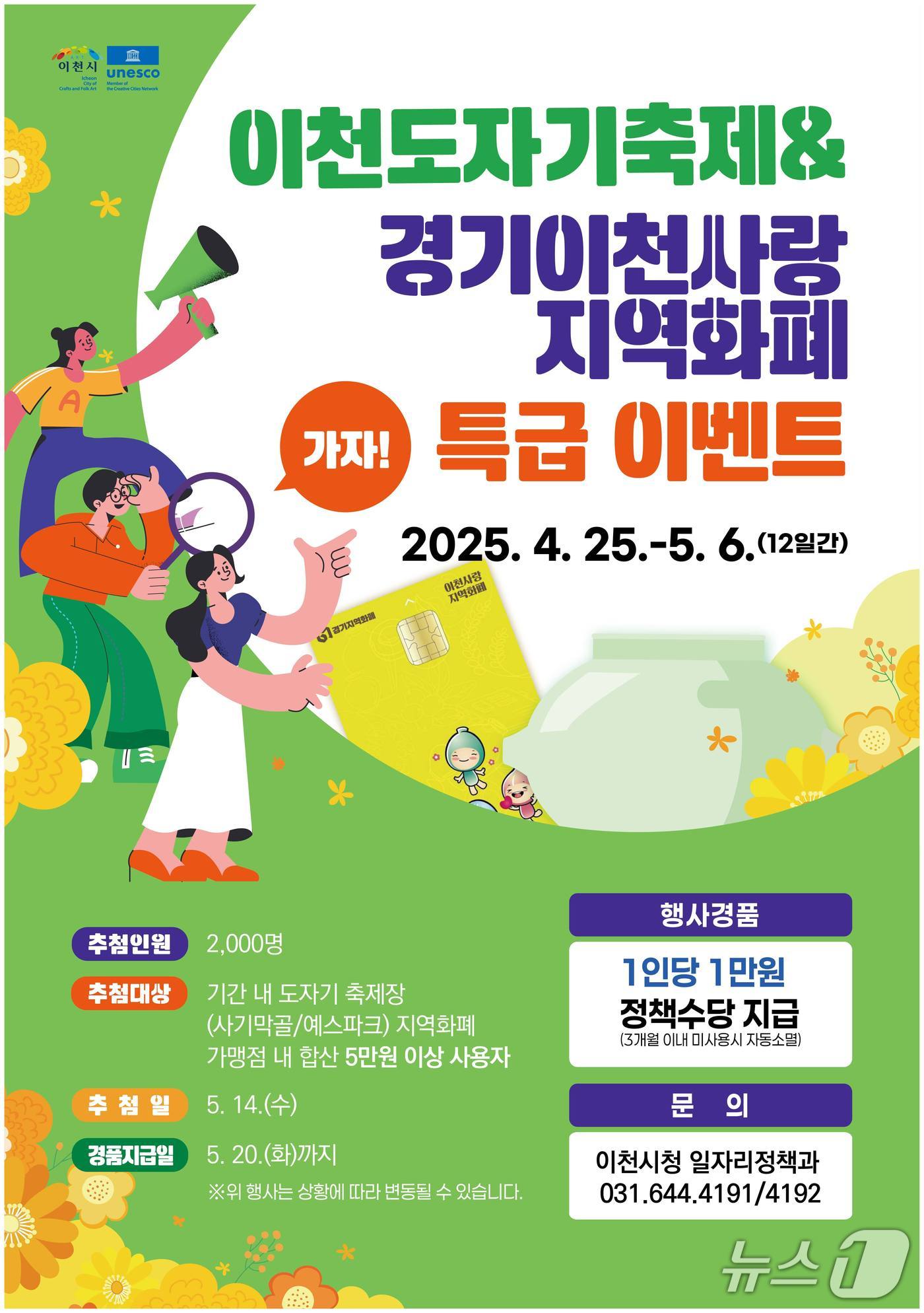 이천도자기축제 ‘이천사랑 지역화폐 특급이벤트’ 안내 포스터.(이천시 제공)