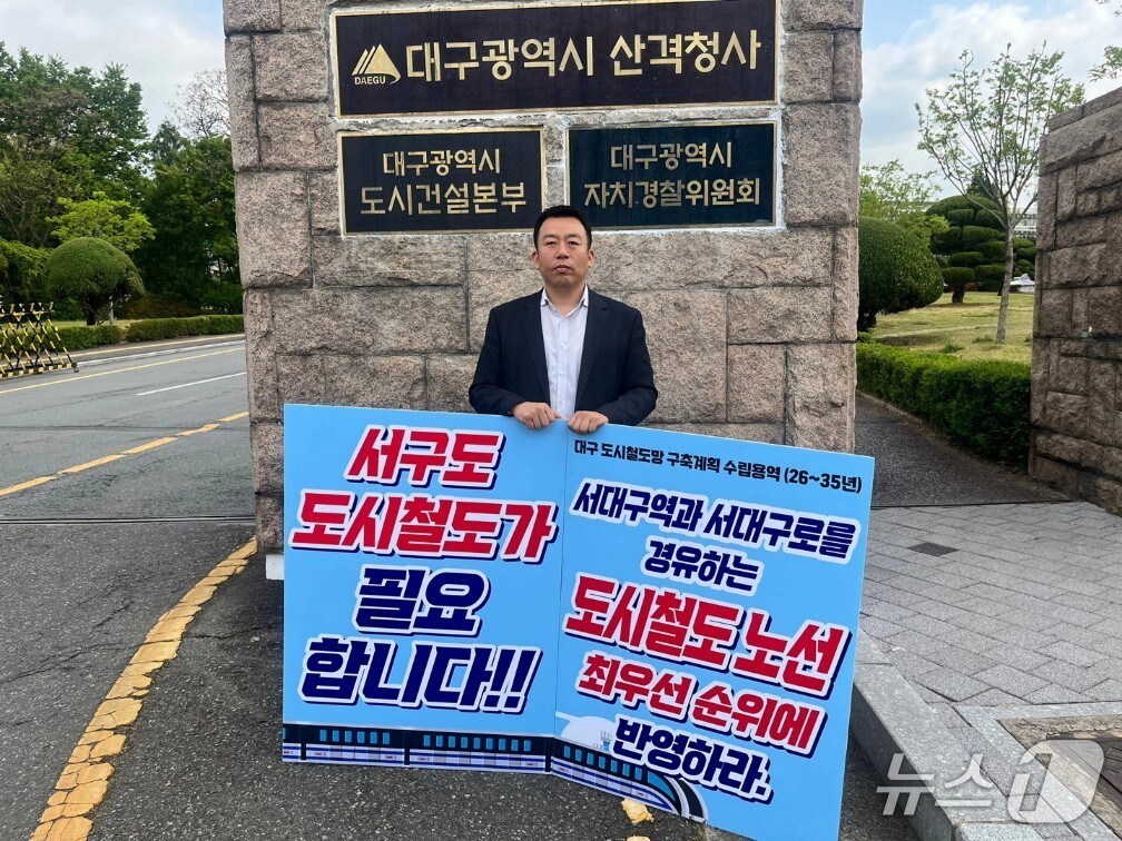 17일 이주한 대구 서구의원이 대구시 산격청사 앞에서 '서대구역과 서대구로를 경유하는 도시철도노선 구축'을 촉구하는 1인 시위를 하고 있다.(이주한 의원 제공.재판매 및 DB 금지)