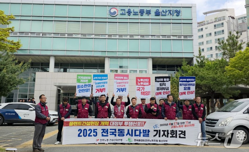 전국플랜트건설노조 울산지부 조합원들이 17일 울산고용노동지청 앞에서 기자회견을 하고 있다. (전국플랜트노조 울산지부 제공. 재판매 및 DB 금지) /뉴스1