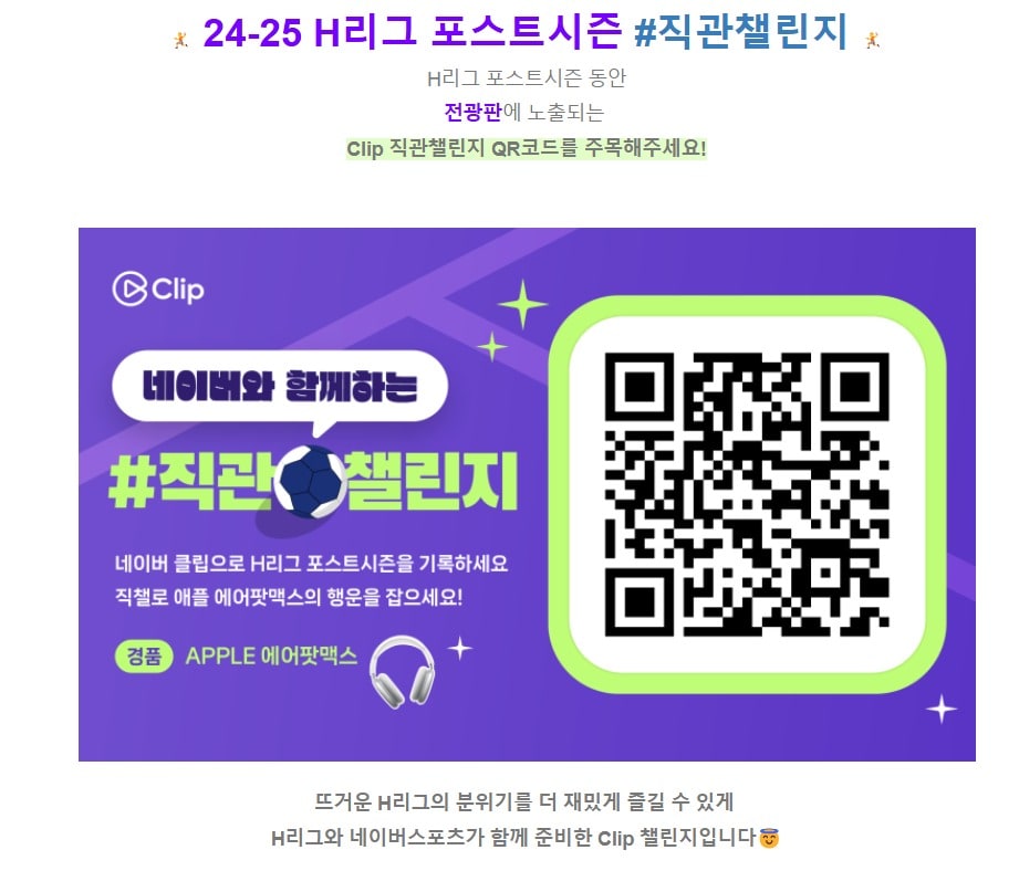 핸드볼 H리그가 포스트시즌 네이버 직관 챌린지 이벤트를 진행한다.(하국핸드볼연맹 제공) 