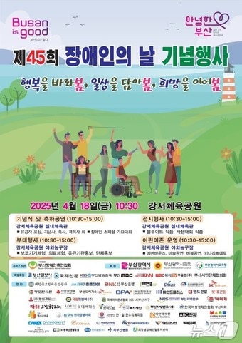 제45회 장애인의 날 기념행사 안내문(부산시청 제공. 재판매 및 DB 금지)