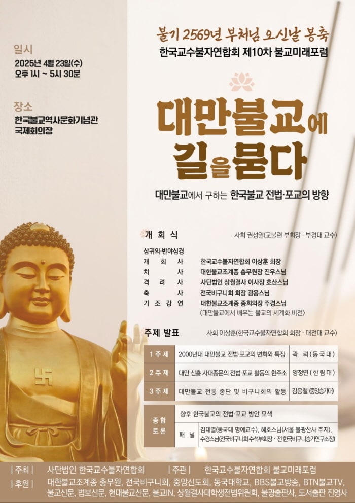 한국교수불자연합 포럼