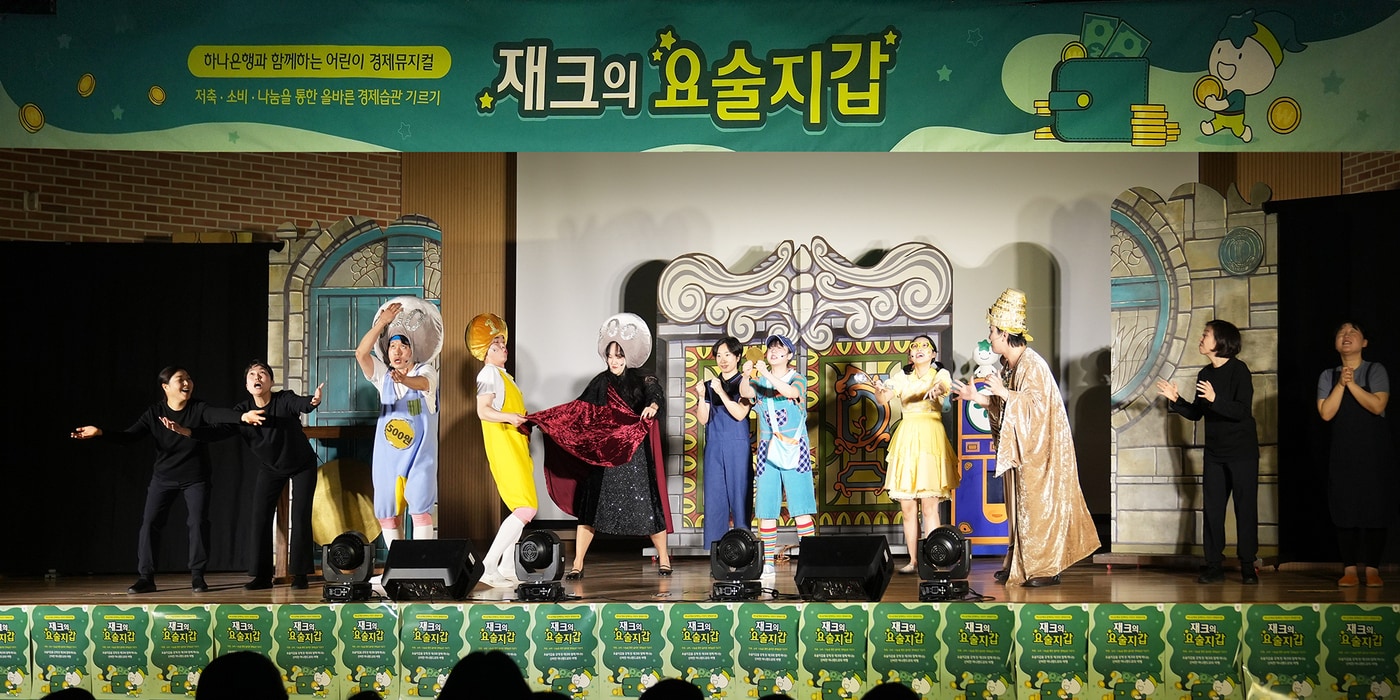 하나은행은 지난 16일 오전 경기도 평택시 소재 에바다학교에서 어린이들을 위한 금융교육 프로그램인 찾아가는 경제 뮤지컬 '재크의 요술지갑'공연을 개최했다 (하나은행 제공)