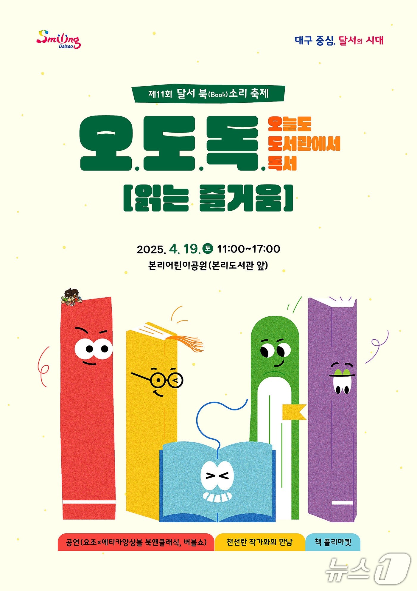 19일 대구 달서구 본리어린이공원에서 열리는 달서구 북(Book)소리 한마당 홍보 포스터. (달서구 제공)